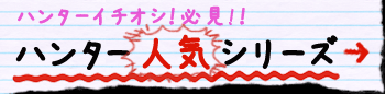 �n���^�[�l�C�V���[�Y�͂�����