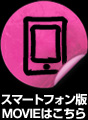 サンプルムービーを見る