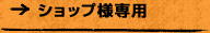 ショップ様専用
