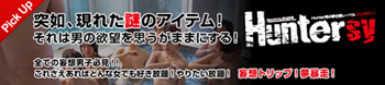 ピックアップ：突如、現れた謎のアイテム！それは男の欲望を思うがままにする！ハンター男の夢企画レーベル［ハンタジー］