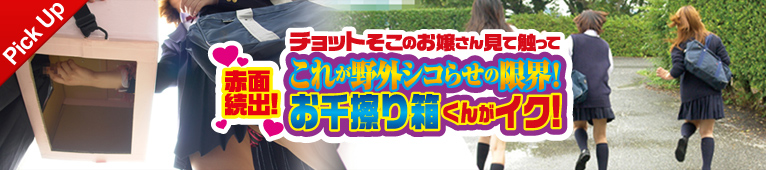 チョットそこのお嬢さん見て触って　赤面続出！お千擦り箱くんがイク！