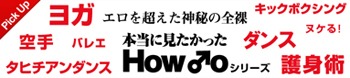 ピックアップ：エロを超えた神秘の全裸　本当に見たかったHowToシリーズ