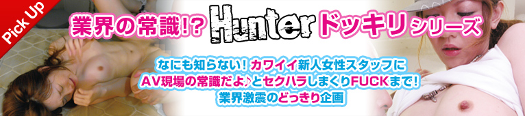 ハンタードッキリシリーズ