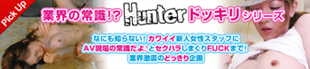 ピックアップ：ハンタードッキリシリーズ
