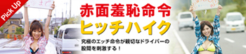 ピックアップ：赤面羞恥命令ヒッチハイク