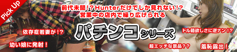 パチンコシリーズ