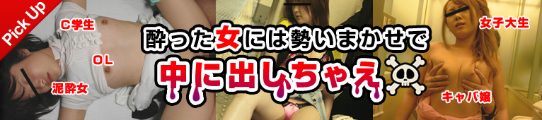 酔った女には勢いまかせで中に出しちゃえ