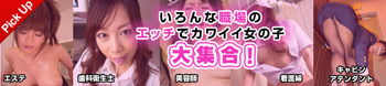 ピックアップ：いろんな職場のエッチでカワイイ女の子大集合！