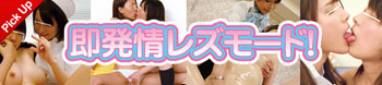 ピックアップ：即発情レズモード！