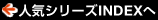 人気シリーズインデックスへ